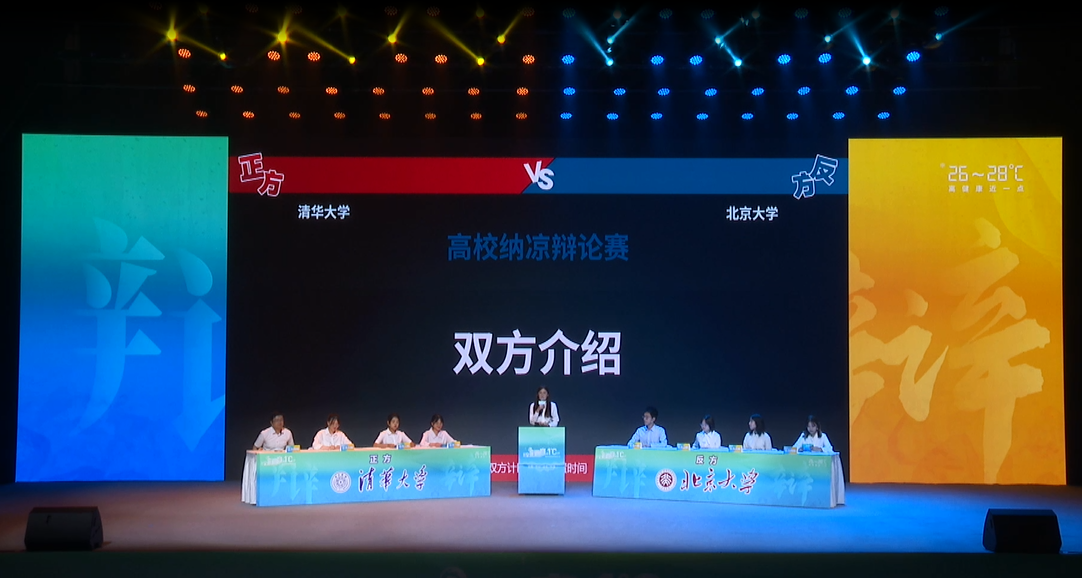 北大清華大學生辯論賽：空調調高一度 更需要的是什么