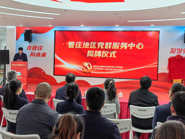 搭建线上线下双平台 朝阳区管庄地区党群服务中心揭牌