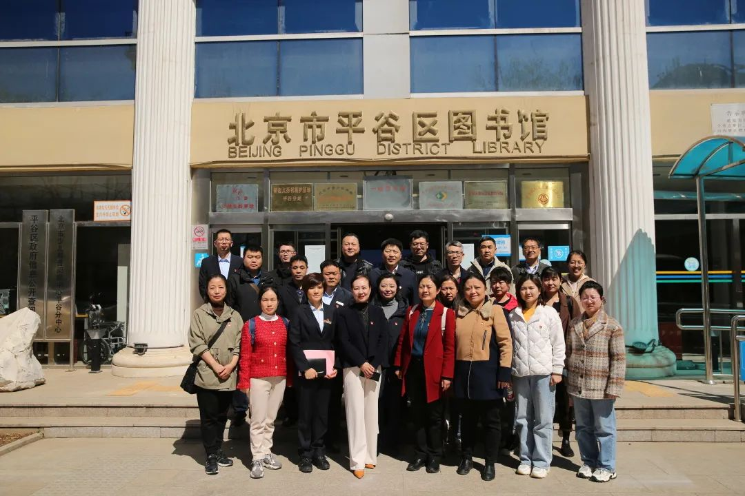 平谷区图书馆与北京财贸职业学院联合开展奋进新征程建功新时代支部