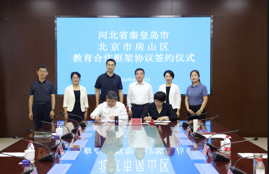 北京市房山区与河北省秦皇岛市签署教育合作框架协议