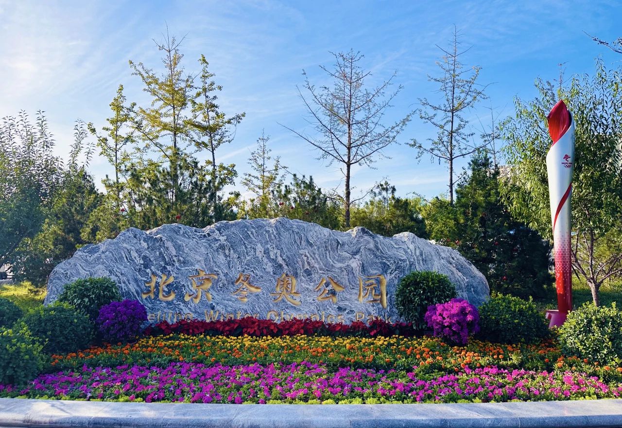 石景山区鲜花锦簇迎国庆北京冬奥公园露出俏模样美好石光