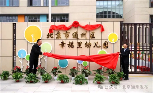 幸福里幼儿园位于通州区