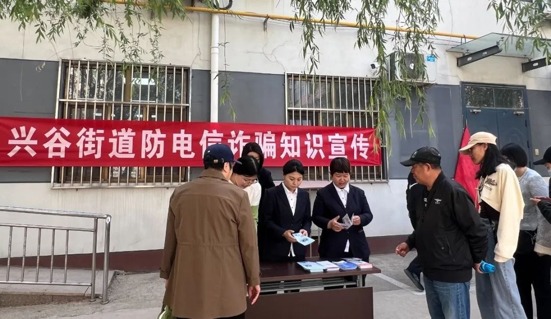 平谷区兴谷街道联合北京农商银行平谷绿谷支行开展防电信诈骗知识宣传