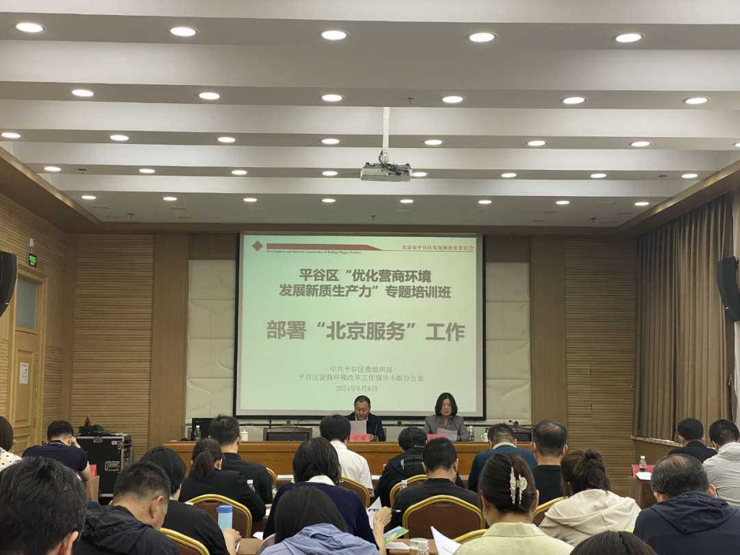 平谷区举办2024年"优化营商环境发展新质生产力"专题培训班