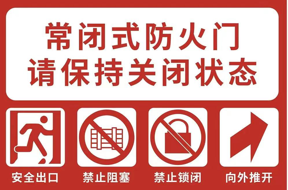 因此,请广大居民朋友积极参与,随手关闭防火门,自觉维护"生命通道"