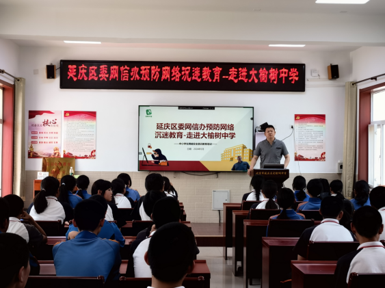 延庆区委网信办走进大榆树中学开展预防网络沉迷教育活动
