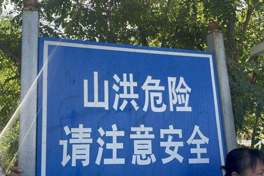 在重要出入口,村委会周边等设置防汛安全警示牌,确保