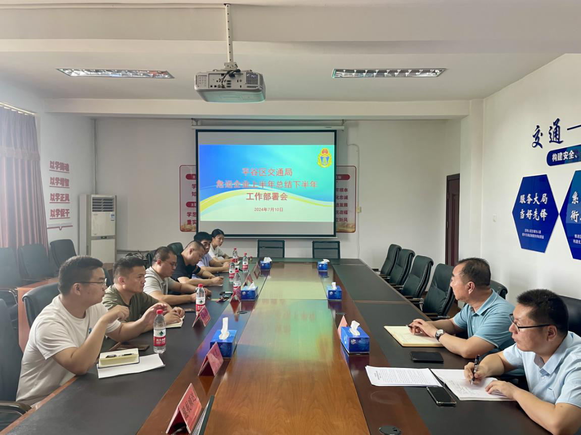平谷区交通局召开危险品运输企业上半年总结及下半年工作部署会