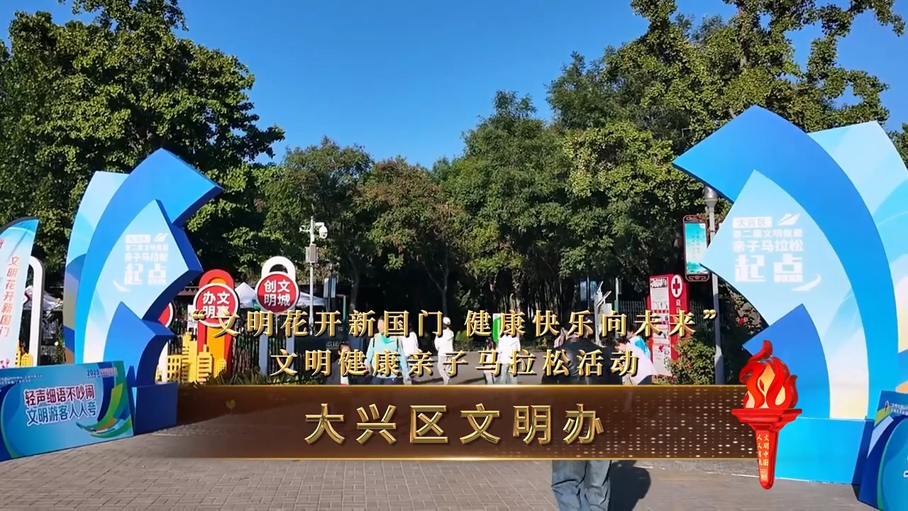 “文明火炬 点亮城市”北京大兴在行动