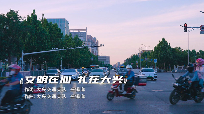 文明在心 礼在大兴 | 中华文明大家唱